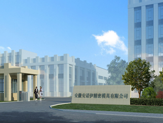 安諾伊精密模具有限公司（上海機械網戰略合作單位 長三角機械加工產業鏈聯盟發起單位）