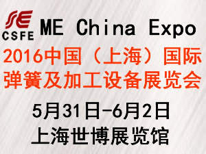 2016中國（上海）國際彈簧及加工設備展覽會